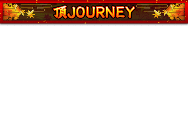頂JOURNEY