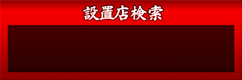 設置店検索