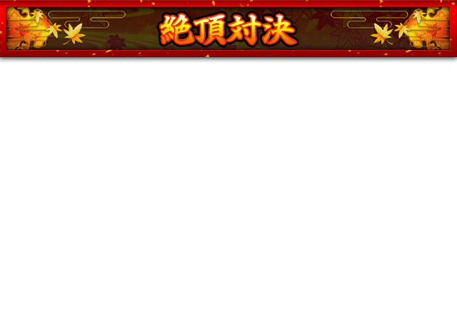 絶頂対決