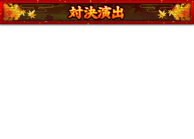対決演出