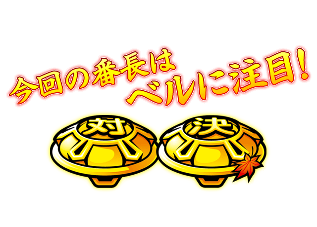 今回の番長はベルに注目！