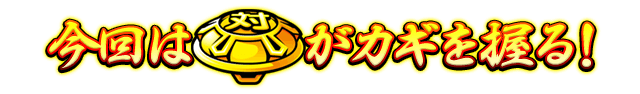 今回は「ベル」がカギを握る！