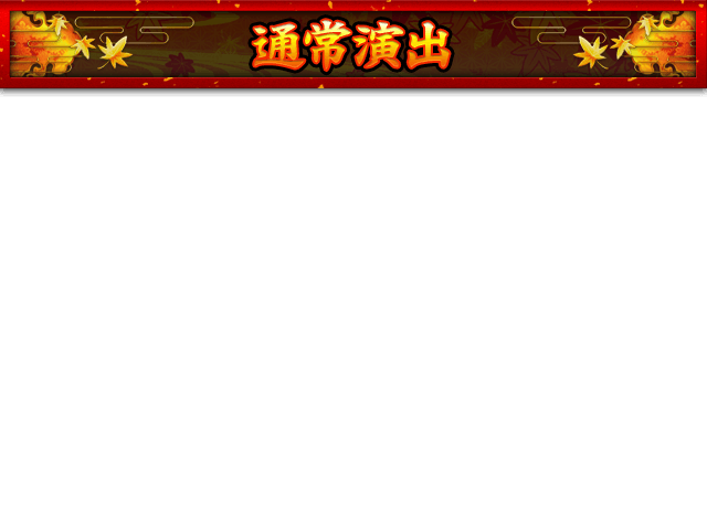 通常演出