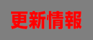 更新情報