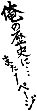俺の歴史に…また1ページ