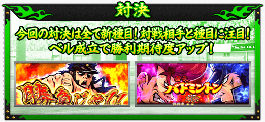 【対決】今回の対決は全て新種目！ 対戦相手と種目に注目！ベル成立で勝利期待度アップ！