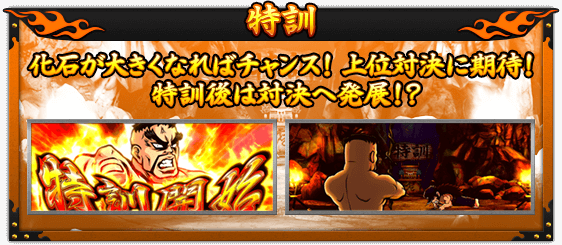 【特訓】化石が大きくなればチャンス！ 上位対決に期待！特訓後は対決へ発展!?