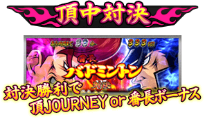 【頂中対決】対決勝利で頂JOURNEY or 番長ボーナス