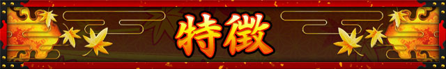 特徴