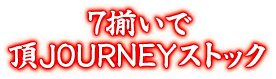 7揃いで頂JOURNEYストック