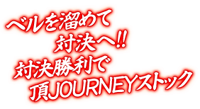 ベルを溜めて対決へ!! 対決勝利で頂JOURNEYストック