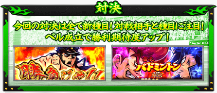 【対決】今回の対決は全て新種目！ 対戦相手と種目に注目！ベル成立で勝利期待度アップ！