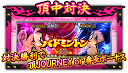 【頂中対決】対決勝利で頂JOURNEY or 番長ボーナス