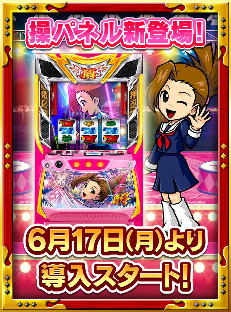 押忍！番長4 操パネル スマスロ実機 簡易ユニット付 ✨送料無料