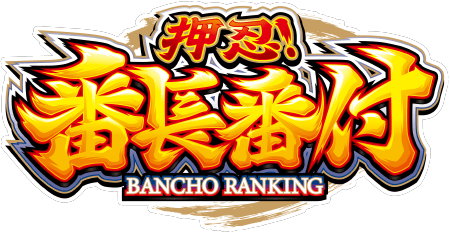 大都技研スロット「押忍！番長番付」