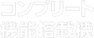 コンプリート機能搭載機