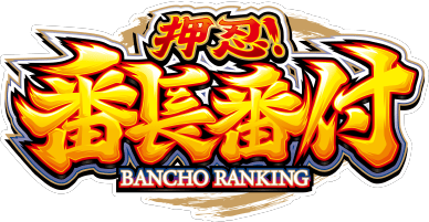 大都技研スロット「押忍！番長番付」