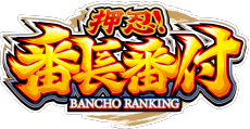 大都技研スロット「押忍！番長番付」