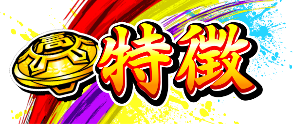 特徴
