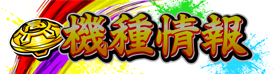 機種情報