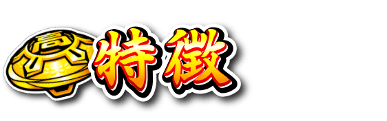 特徴