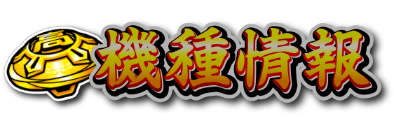 機種情報