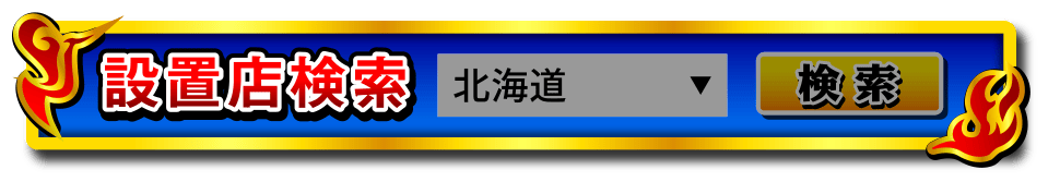設置店検索