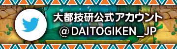 https://twitter.com/DAITOGIKEN_JP