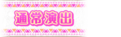 通常演出｜株式会社大都技研｜スロット「秘宝伝 眠りの塔とめざめの石」