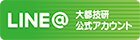 大都技研公式LINE@