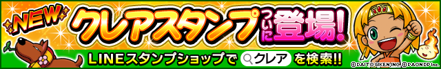 クレアスタンプついに登場！