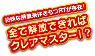 全て解放できればクレアマスター！？