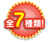 全7種類！