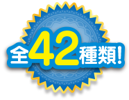 全42種類！