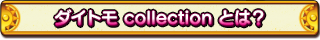ダイトモ collectionとは？