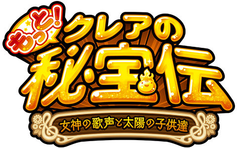 もっと！クレアの秘宝伝 女神の歌声と太陽の子供達