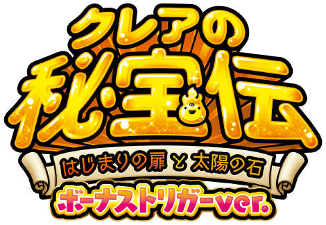 大都技研スロット「クレアの秘宝伝 ～はじまりの扉と太陽の石～ ボーナストリガーver.」