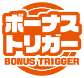 ボーナストリガー