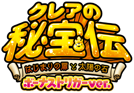 大都技研スロット「クレアの秘宝伝 ～はじまりの扉と太陽の石～ ボーナストリガーver.」
