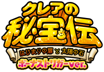 大都技研スロット「クレアの秘宝伝 ～はじまりの扉と太陽の石～ ボーナストリガーver.」