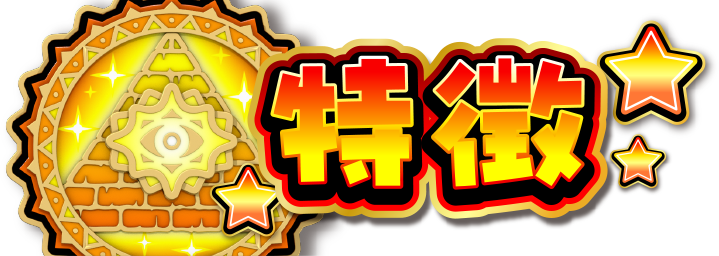 特徴