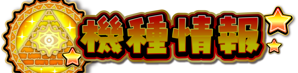 機種情報