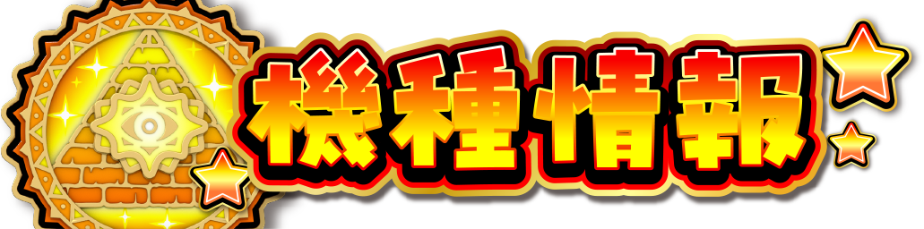 機種情報