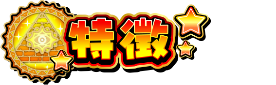 特徴