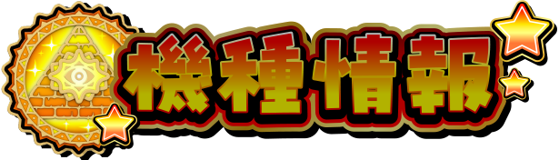 機種情報