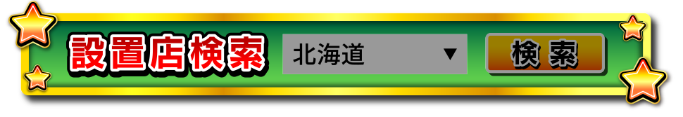設置店検索