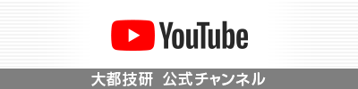 大都技研公式YouTubeチャンネル