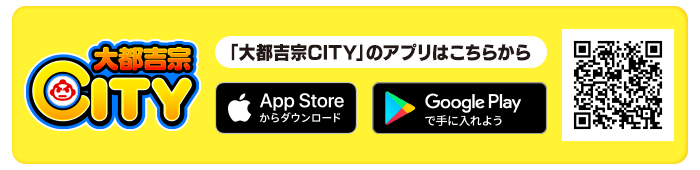 「大都吉宗CITY」のアプリはこちらから