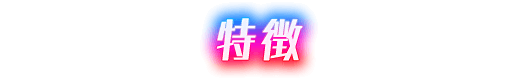 特徴