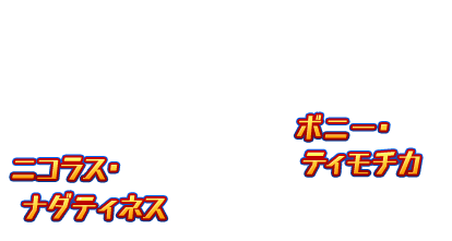 ニコラス・ナダティネス ボニー・ティモチカ